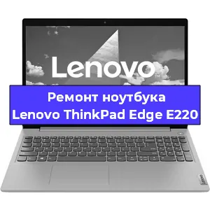 Апгрейд ноутбука Lenovo ThinkPad Edge E220 в Белгороде